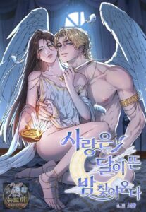 사랑은 달이 뜬 밤 찾아온다
