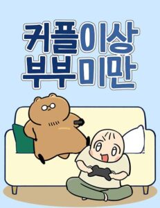 커플이상 부부미만
