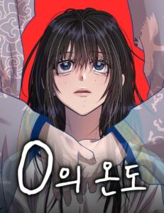 0의 온도