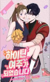 하이틴여주가 되었습니다