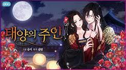 태양의 주인