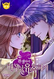 환생하여 배우님 유혹하기