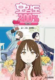 호감도 200%