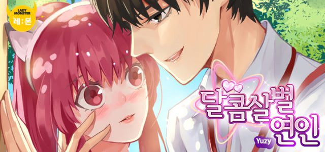 달콤살벌 연인