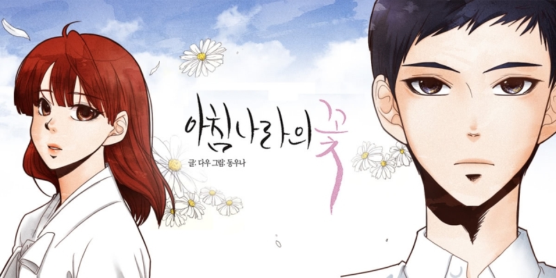 아침나라의 꽃