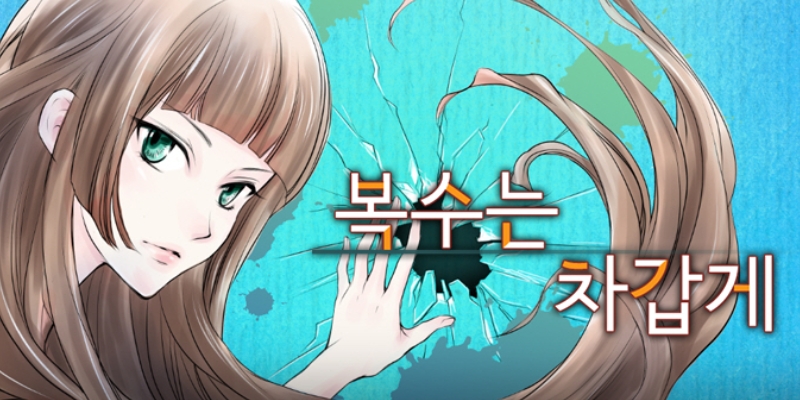 복수는 차갑게