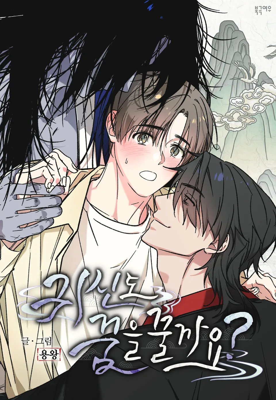 귀신도 꿈을 꿀까요(개정판)