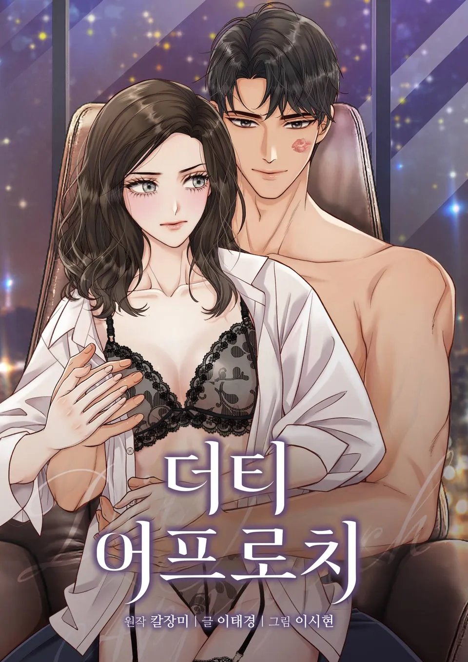 더티 어프로치